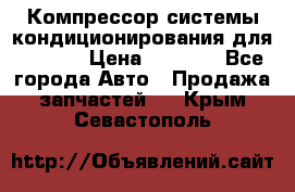 Компрессор системы кондиционирования для Opel h › Цена ­ 4 000 - Все города Авто » Продажа запчастей   . Крым,Севастополь